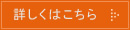 詳しくはこちら