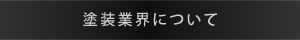 塗装業界について