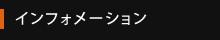 インフォメーション