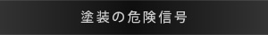 塗装の危険信号