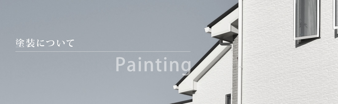 塗装業界について 株式会社光起 埼玉県入間市にある建築塗装 防水塗装工事会社