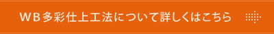 WB多彩仕上工法について詳しくはこちら